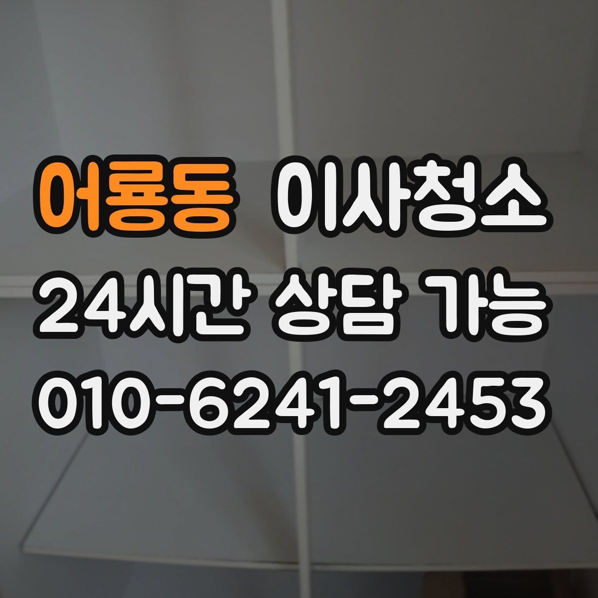 어룡동 이사청소 주방 벽면 튄 자국 정리로 산뜻하게