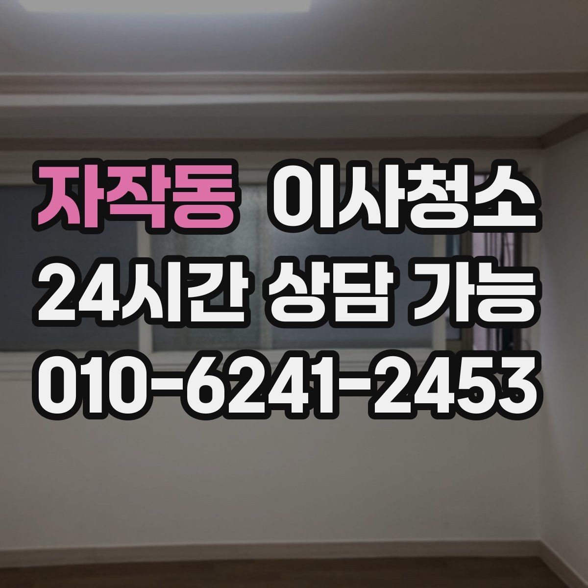 자작동 이사청소 계약 종료 전에 무엇을 정리해야 할까