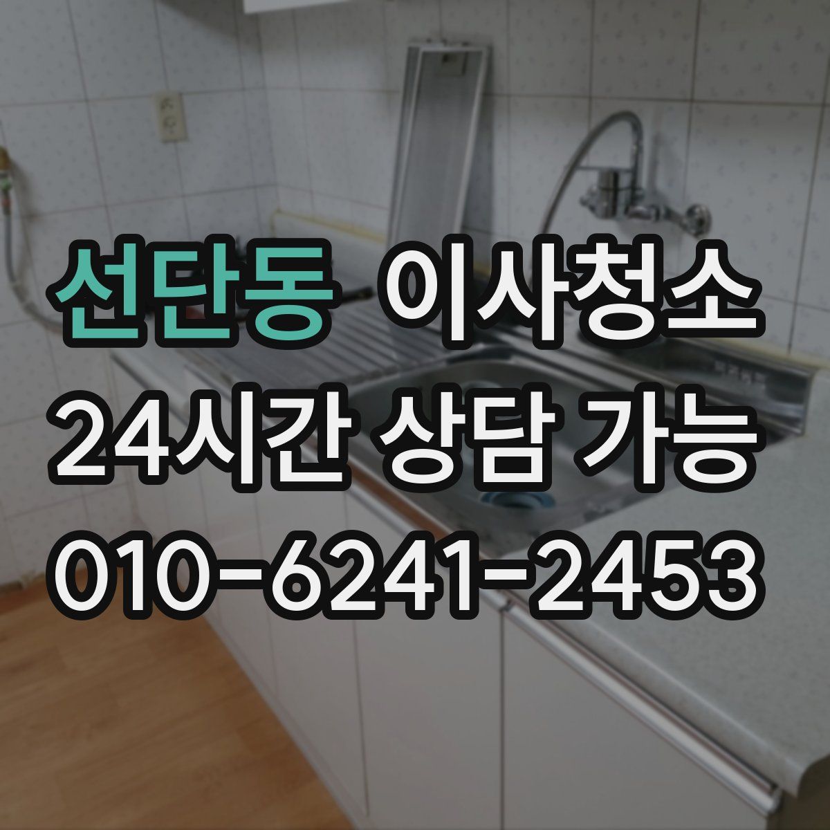 선단동 원룸청소