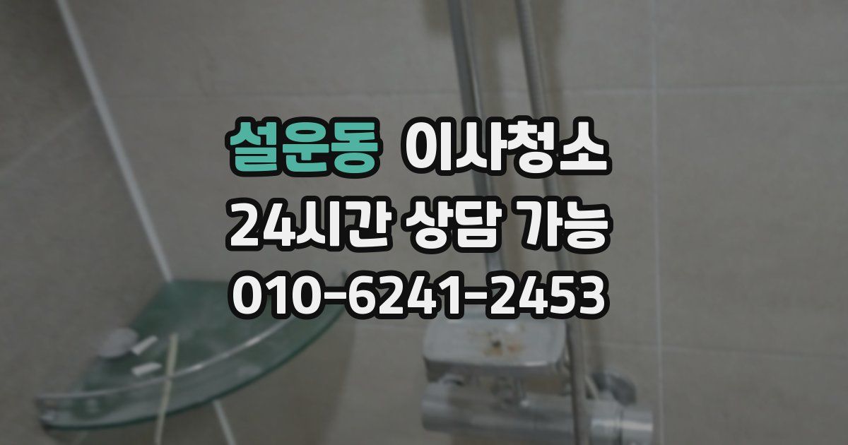 설운동 입주청소