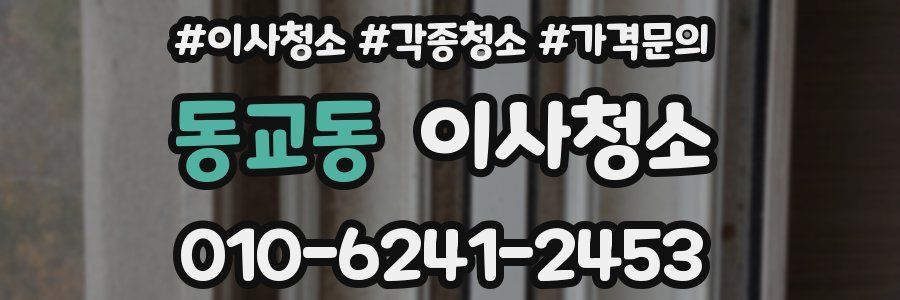 동교동 이사청소