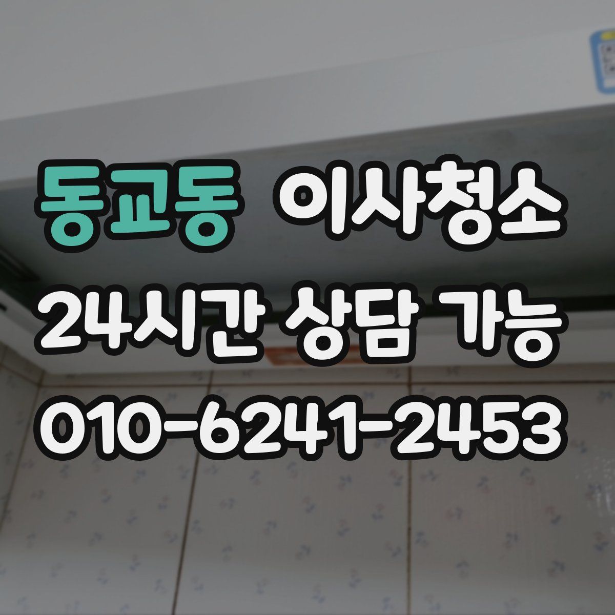 동교동 원룸청소