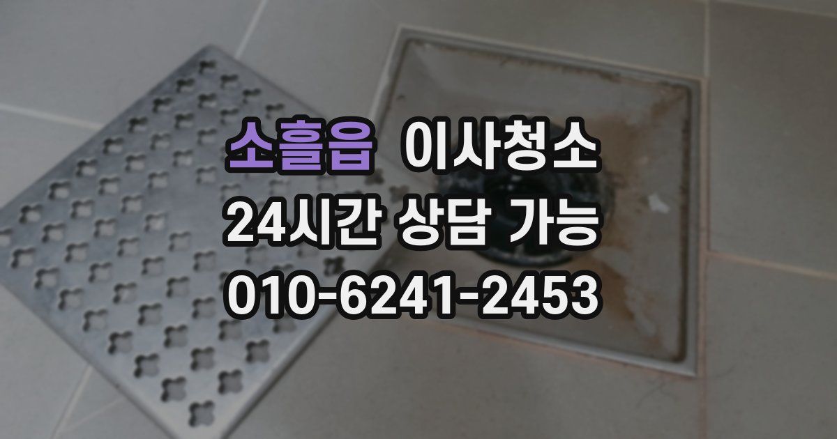 소흘읍 입주청소