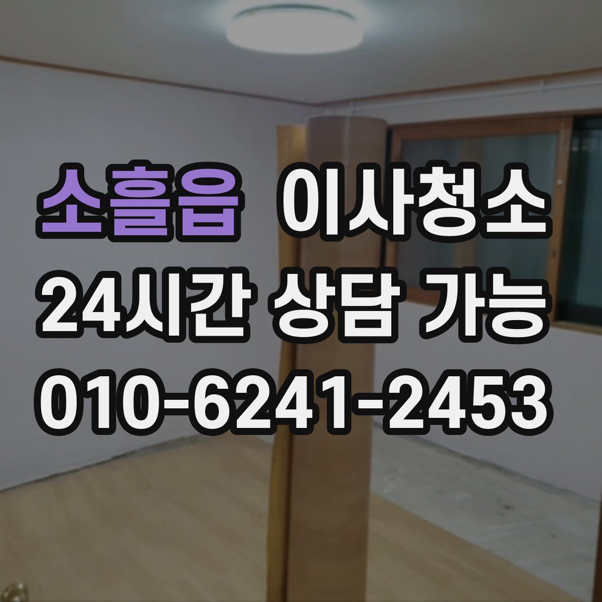 소흘읍 원룸청소
