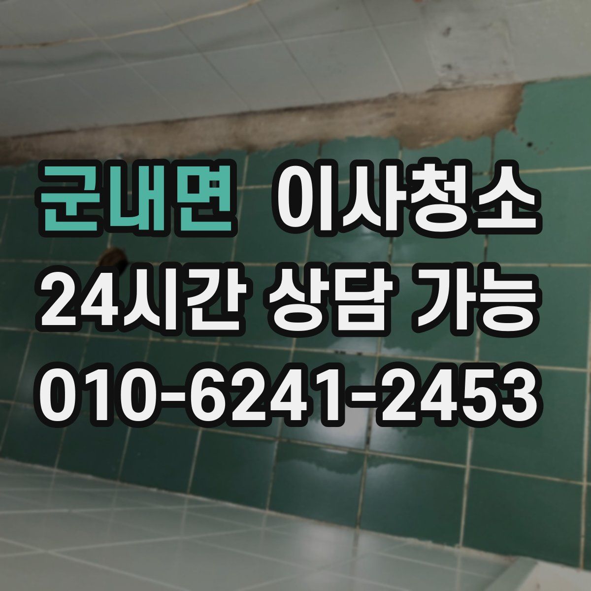 군내면 원룸청소