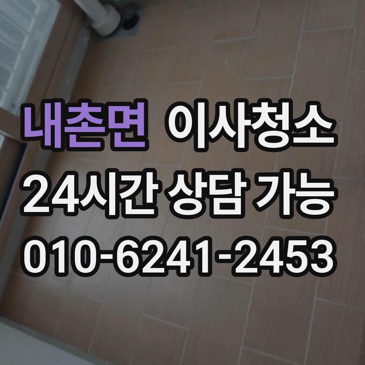 내촌면 원룸청소