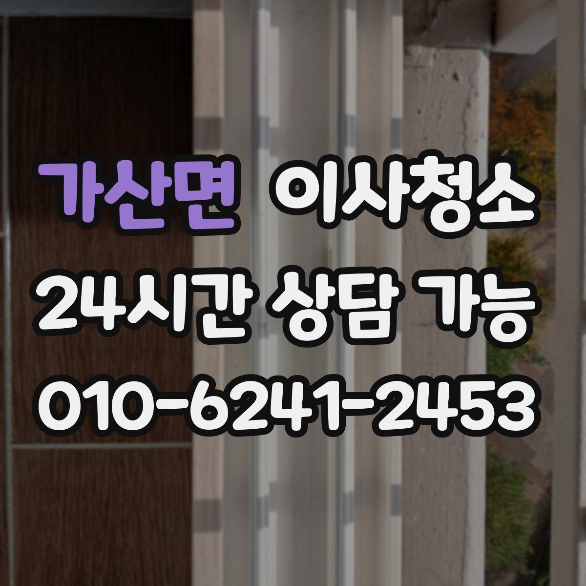 가산면 원룸청소