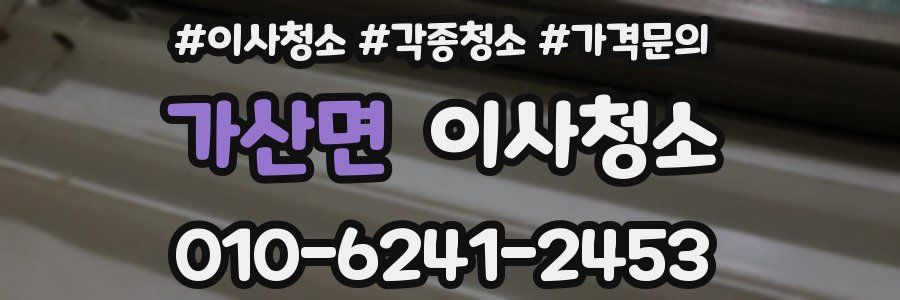 가산면 이사청소