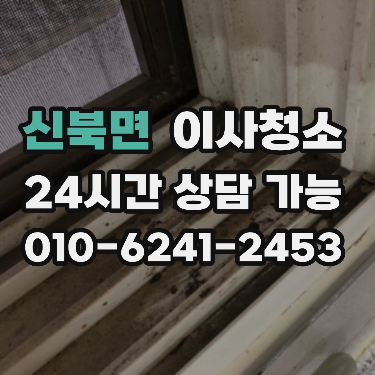 신북면 이사청소 신축 퇴거도 분진 정리가 필요한 이유