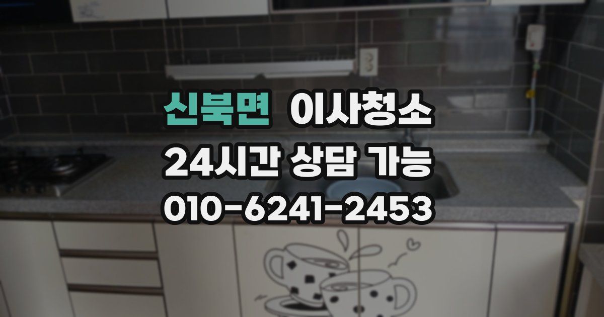 신북면 입주청소