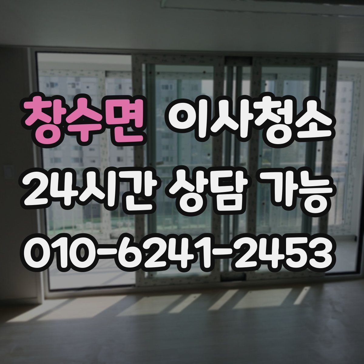 창수면 원룸청소