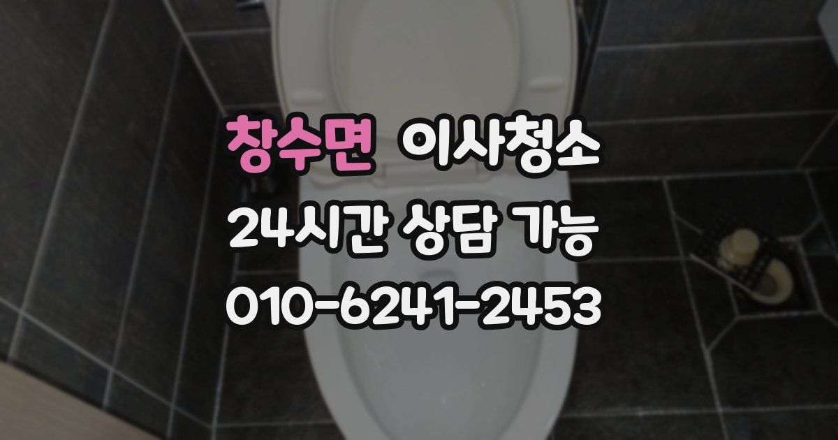 창수면 입주청소