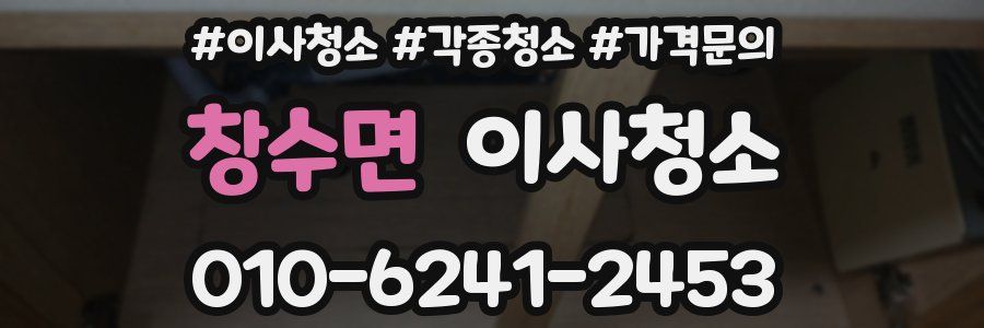 창수면 이사청소