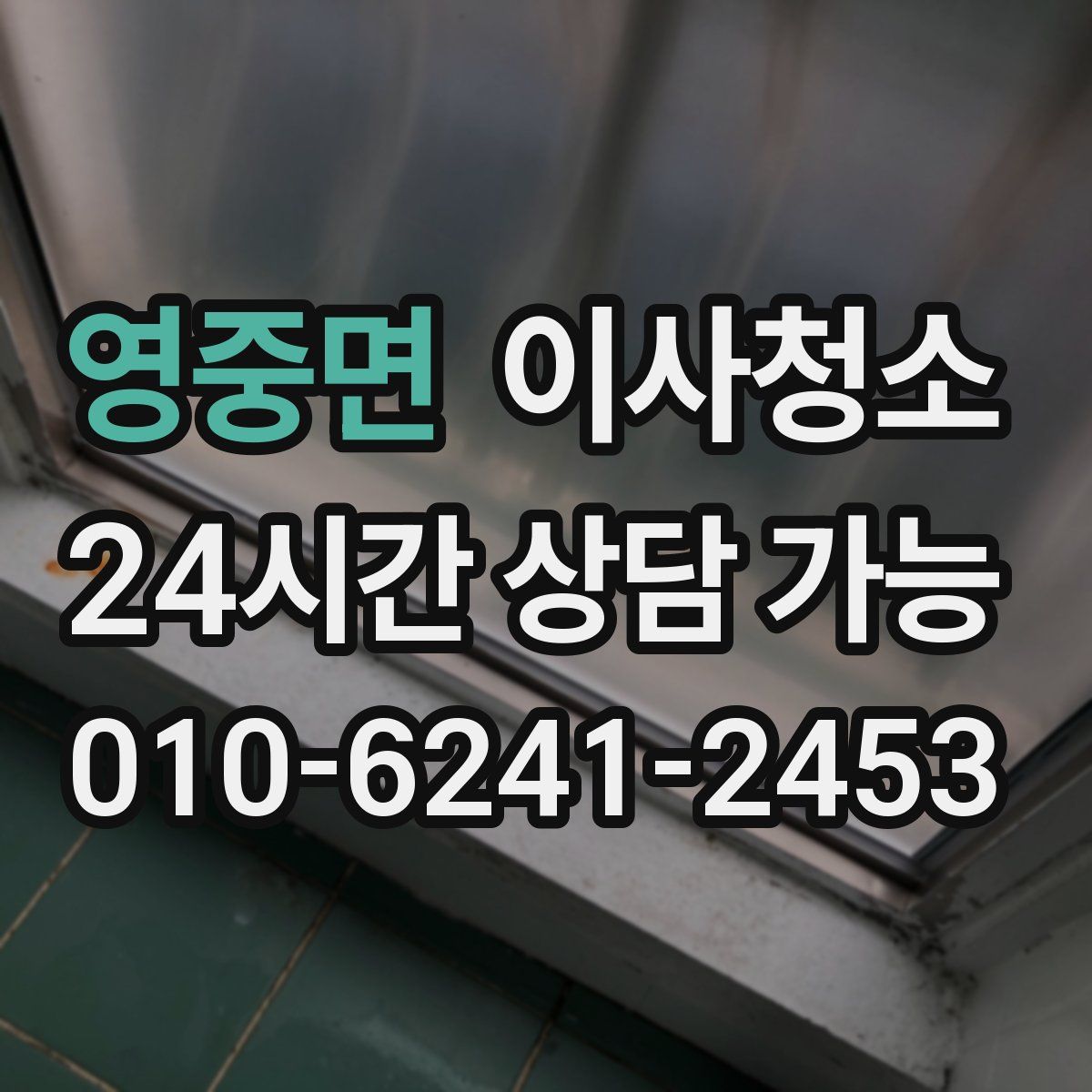 영중면 원룸청소