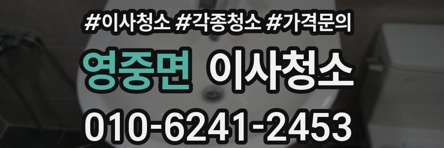 영중면 이사청소