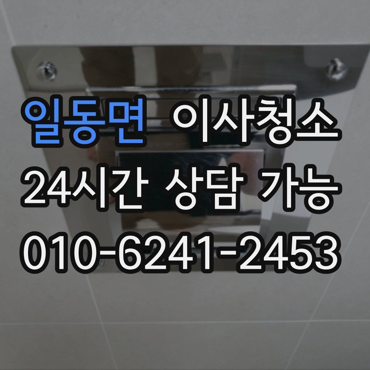 일동면 원룸청소