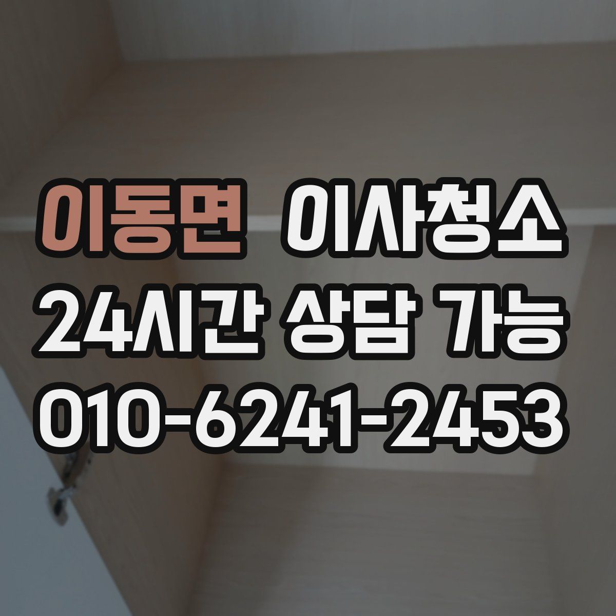 이동면 원룸청소