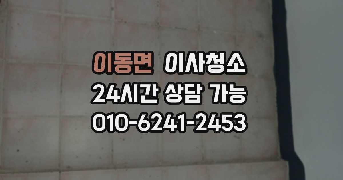 이동면 입주청소