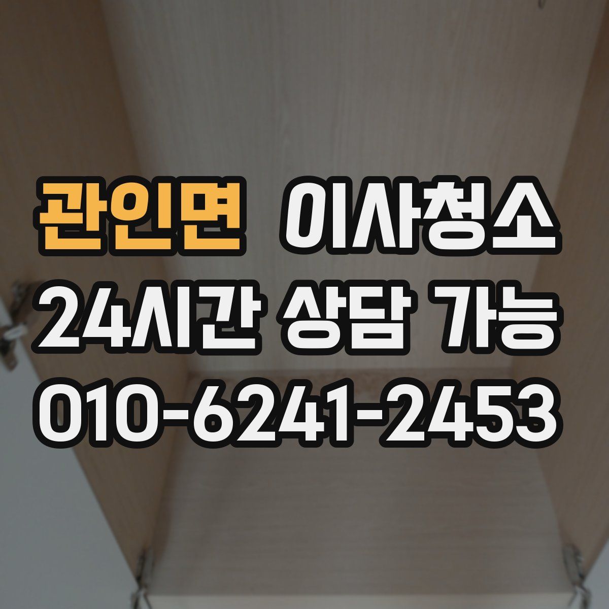 관인면 원룸청소