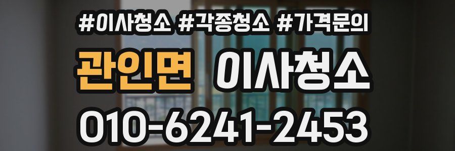 관인면 이사청소