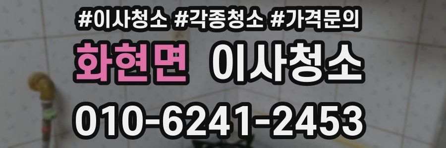 화현면 이사청소