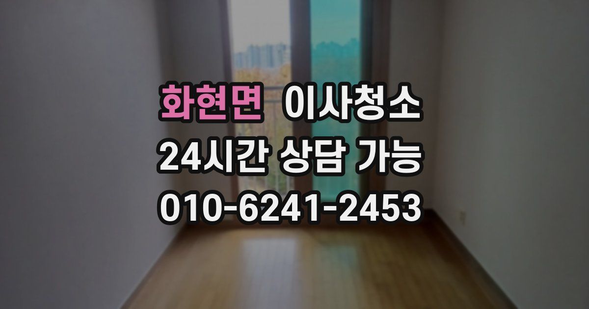 화현면 입주청소