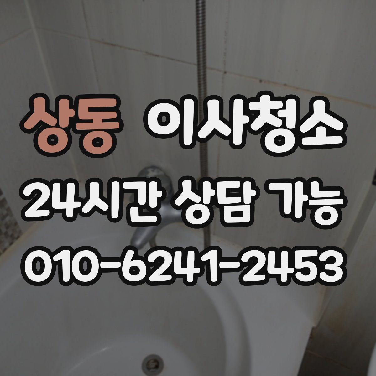 상동 이사청소 청소할수록 먼지가 더 보일 때 해결