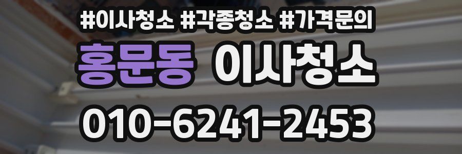 홍문동 이사청소