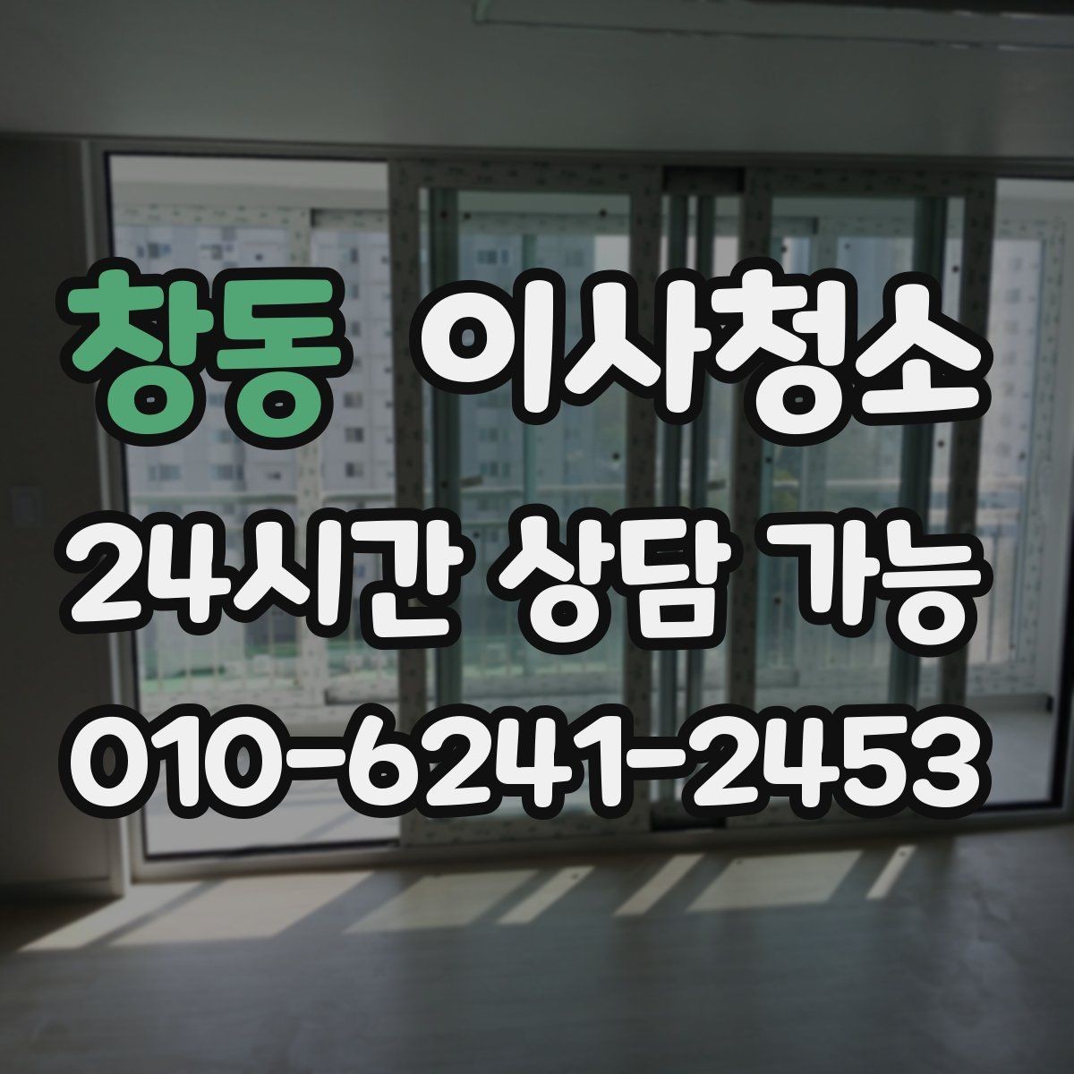 창동 이사청소 창틀 먼지 정리로 환기 스트레스 줄이기
