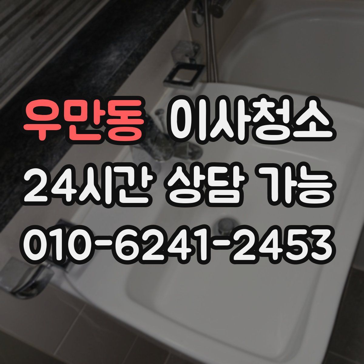 우만동 원룸청소