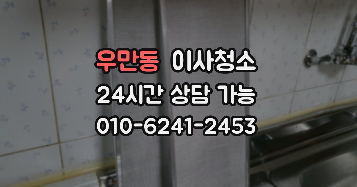 우만동 입주청소