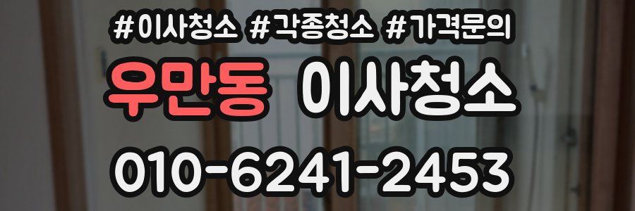 우만동 이사청소