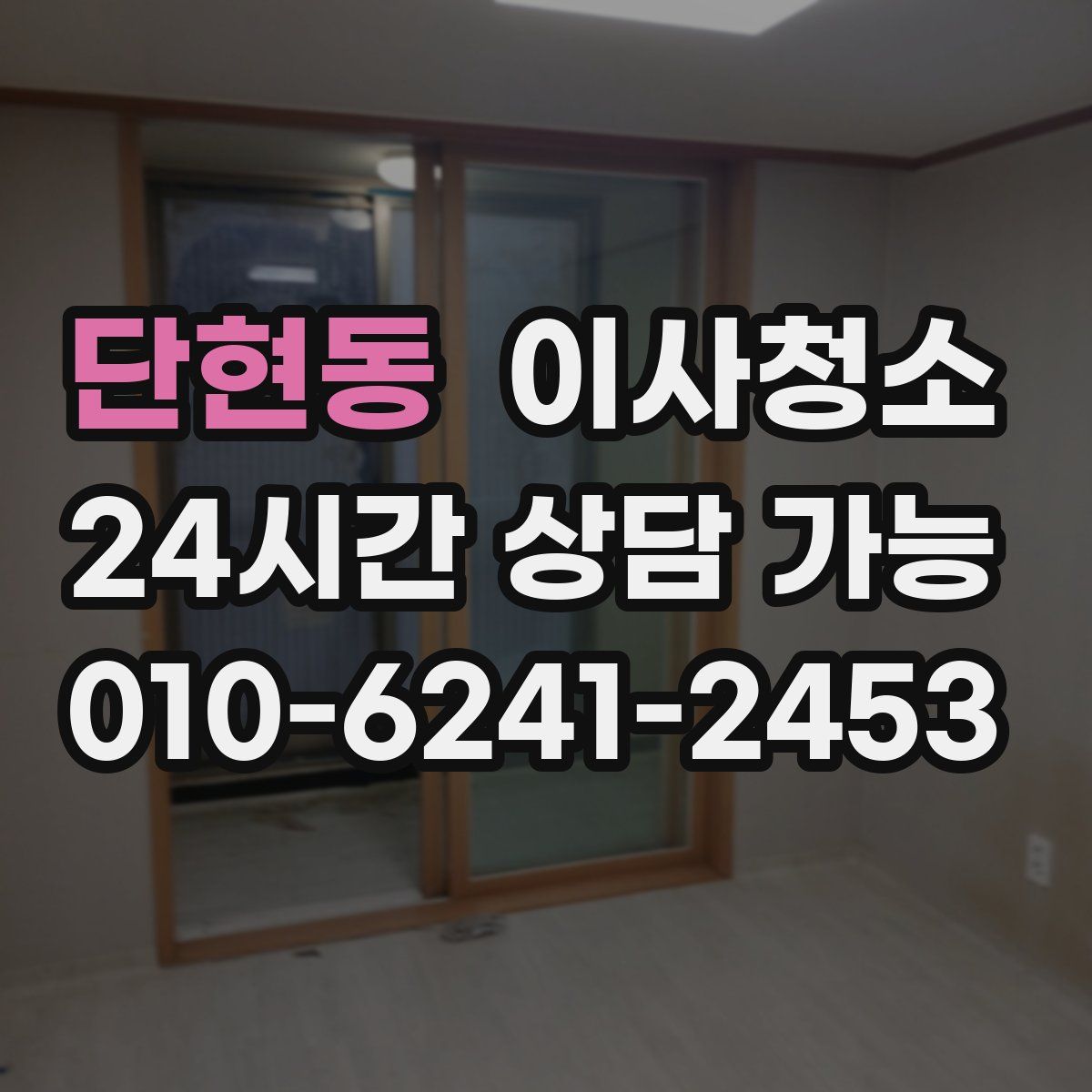 단현동 원룸청소