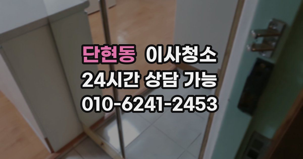 단현동 입주청소