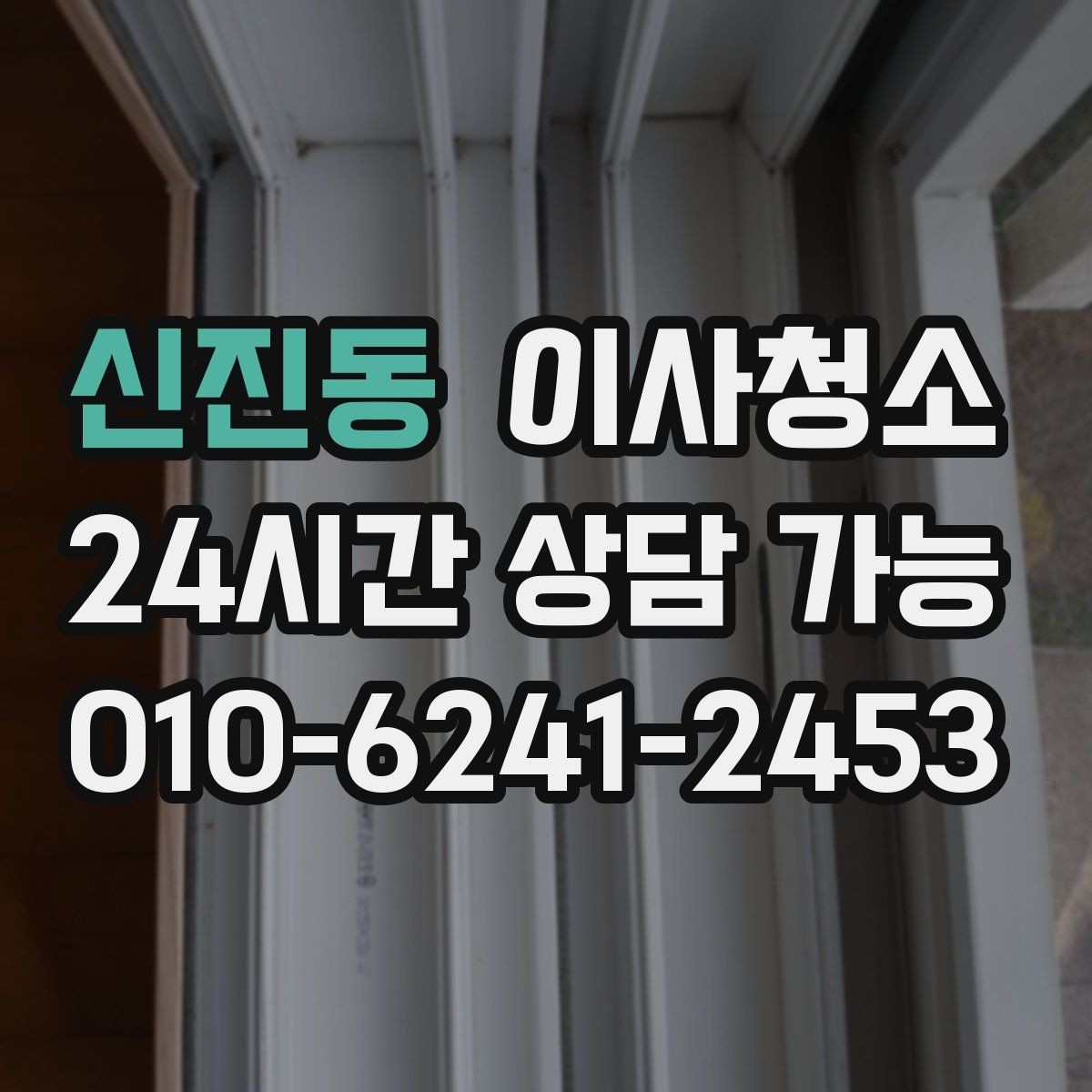신진동 이사청소 샤워기 수전 주변 물때 정리 포인트