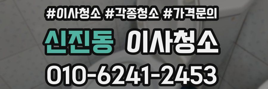 신진동 이사청소