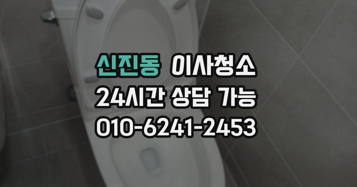 신진동 입주청소
