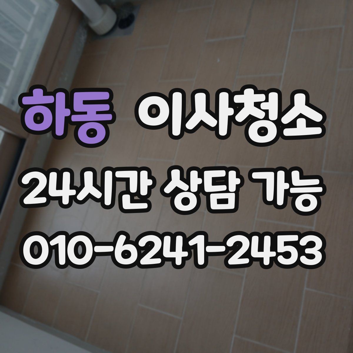 하동 이사청소 현관과 신발장 정리로 인상 바꾸기