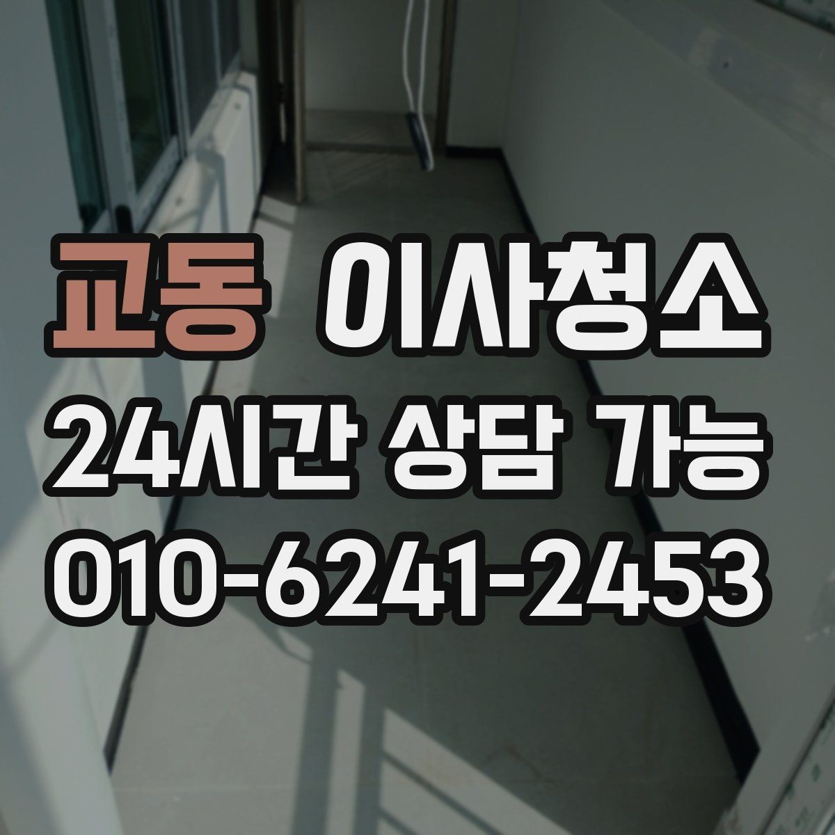 교동 이사청소 붙박이장 내부 먼지 정리로 산뜻하게