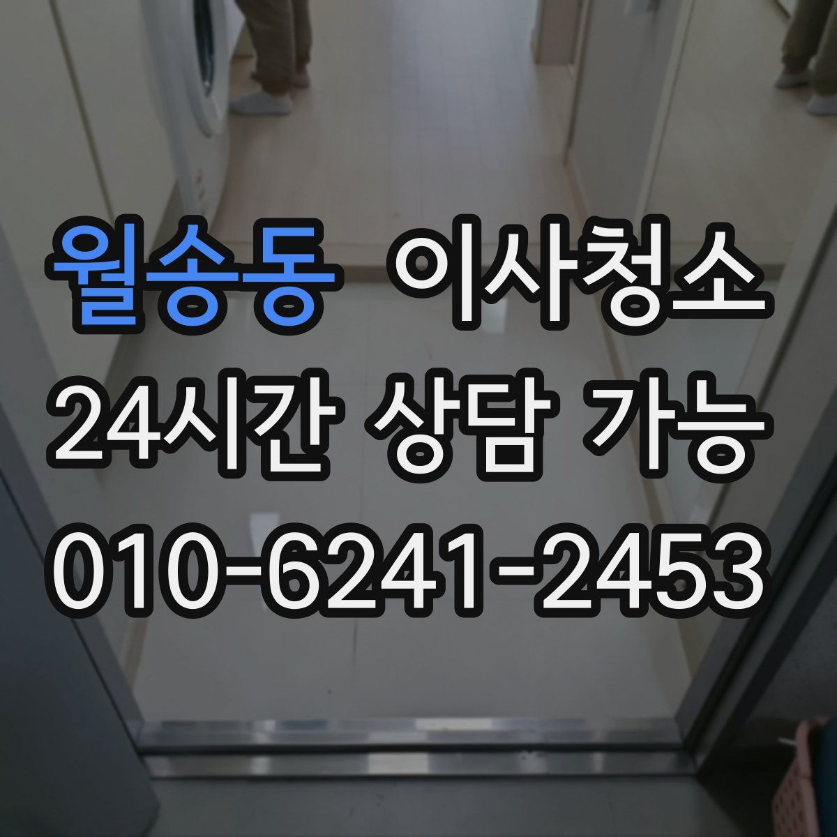 월송동 원룸청소