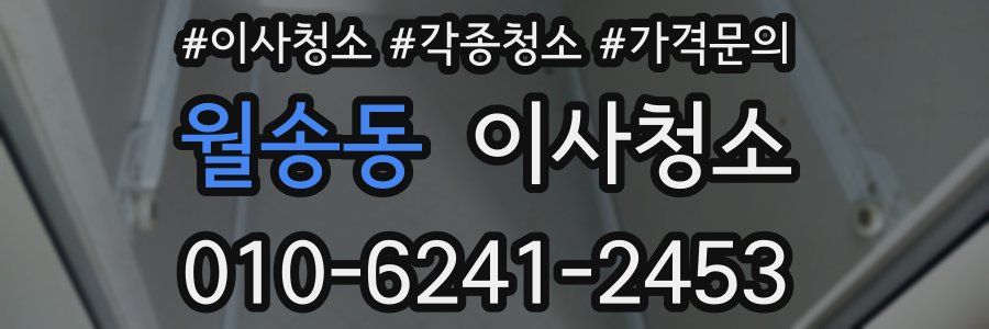 월송동 이사청소