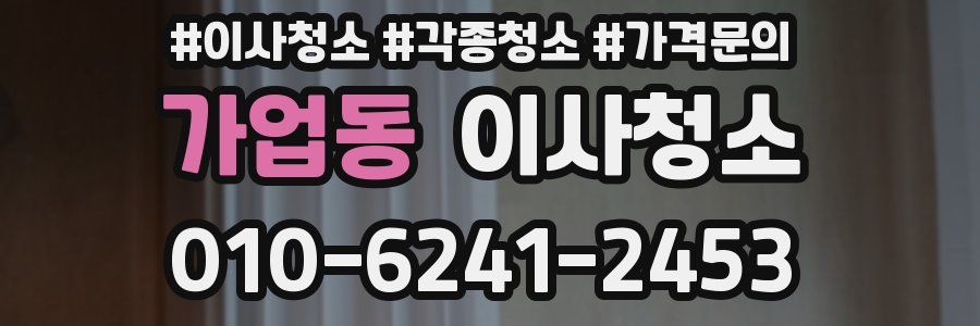 가업동 이사청소