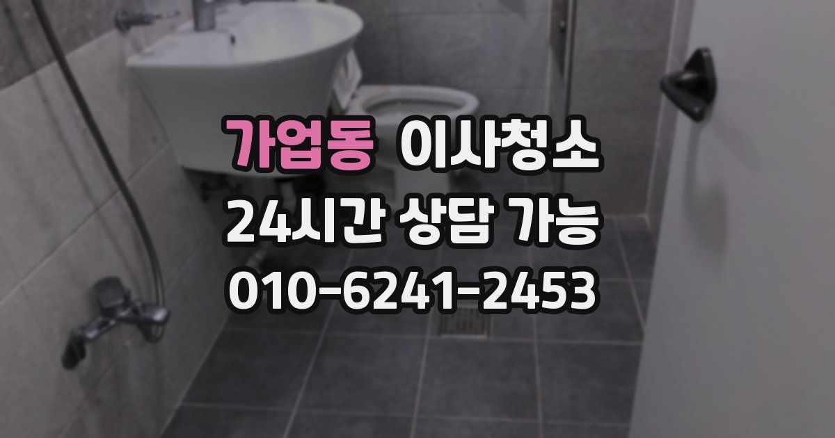 가업동 입주청소