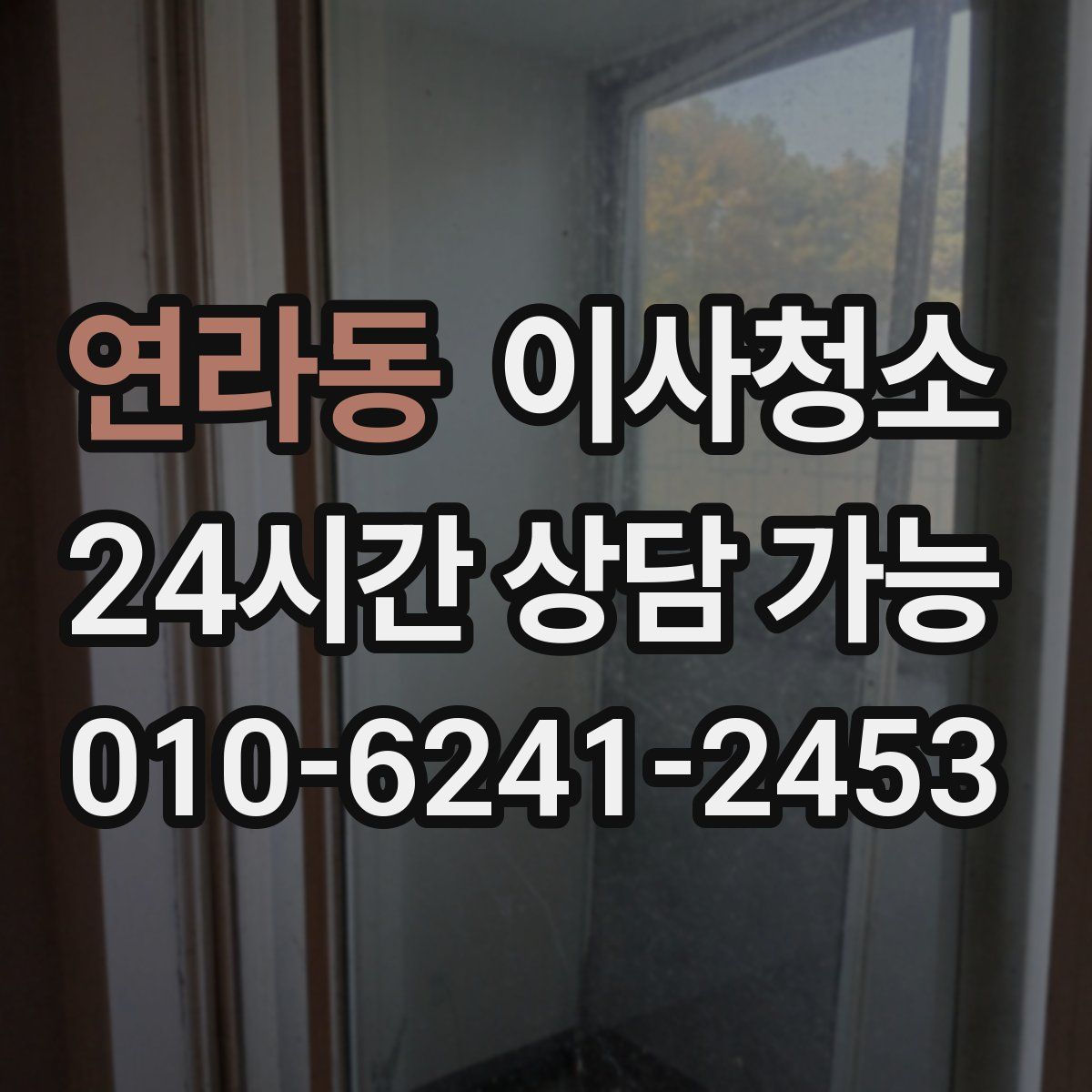 연라동 원룸청소