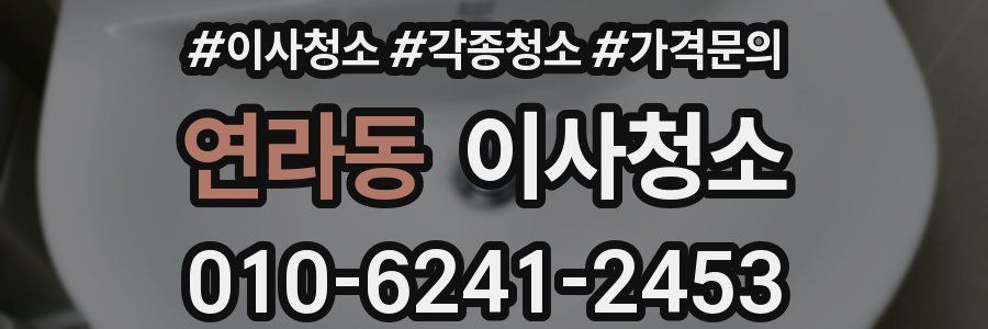연라동 이사청소
