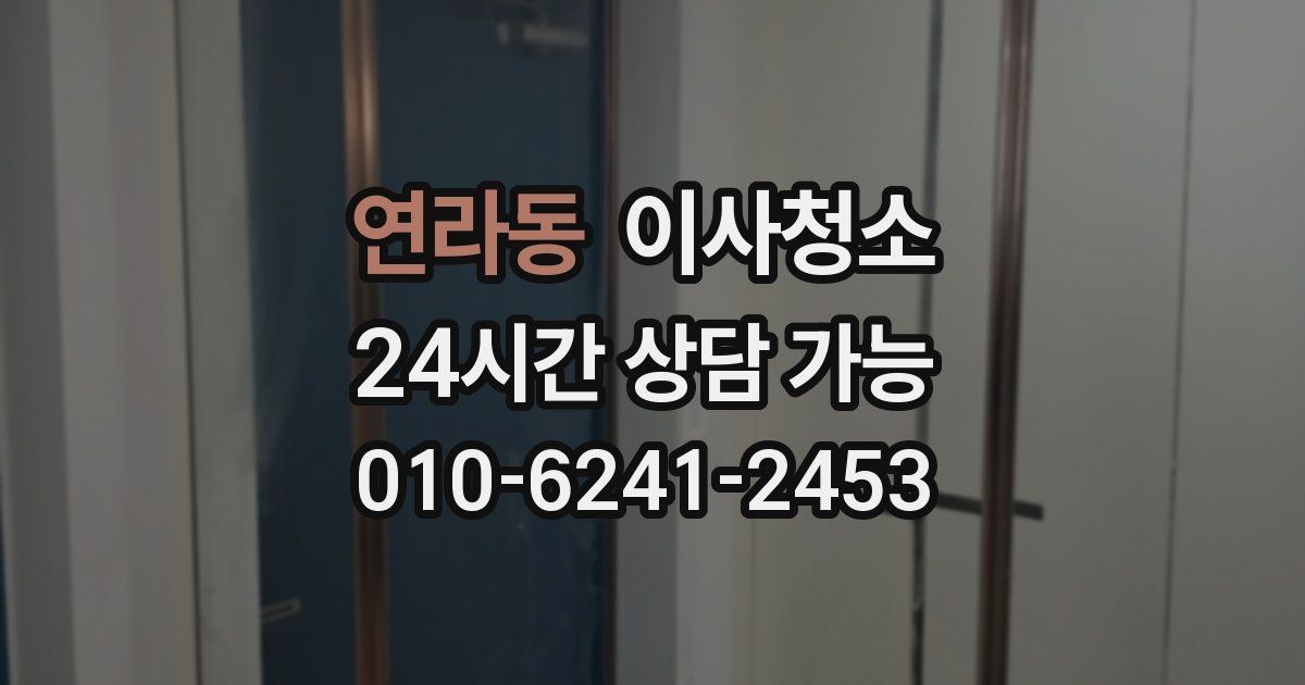 연라동 입주청소