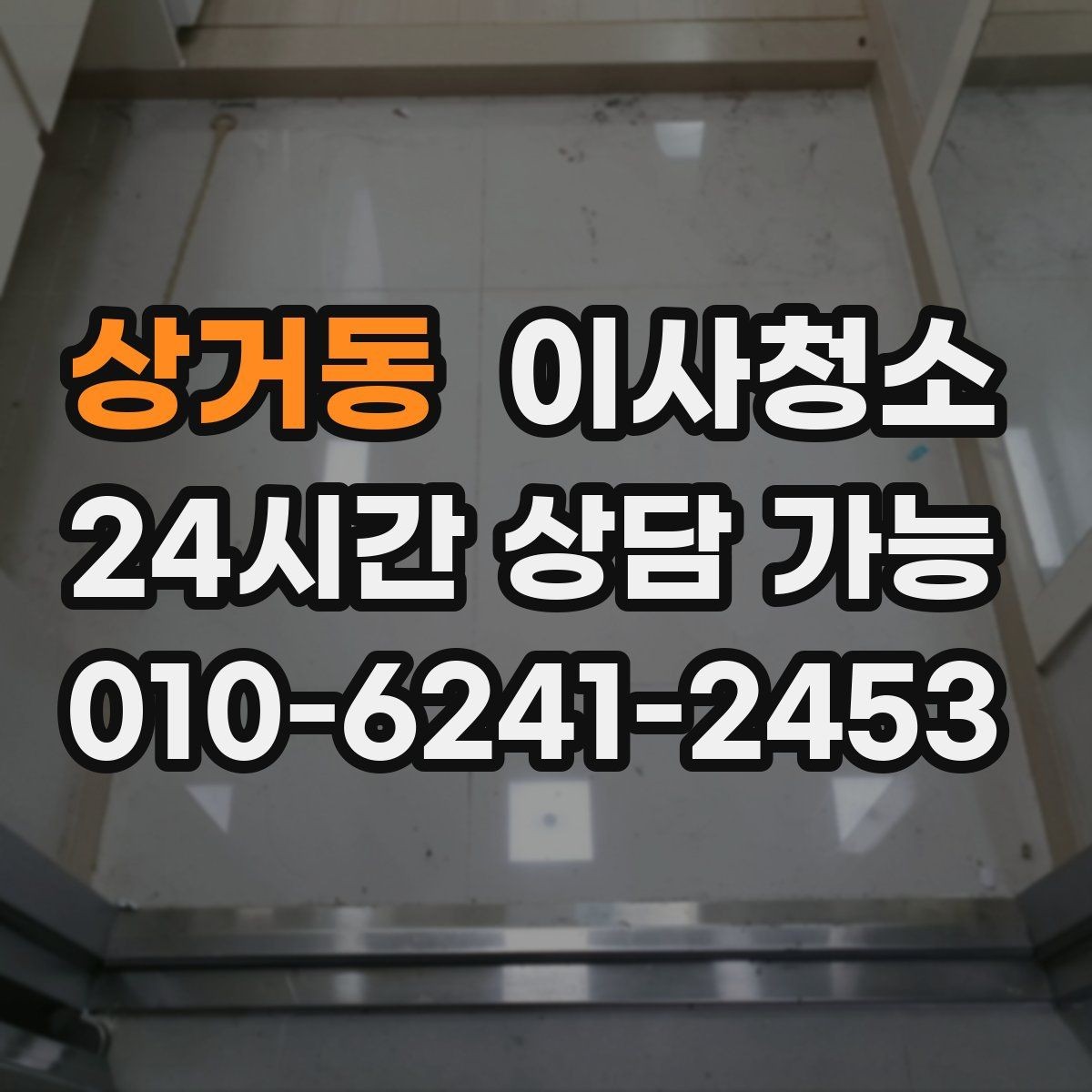 상거동 이사청소 언제 하는 게 가장 편할까요