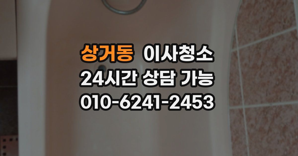 상거동 입주청소