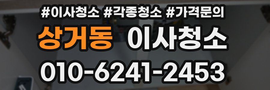 상거동 이사청소