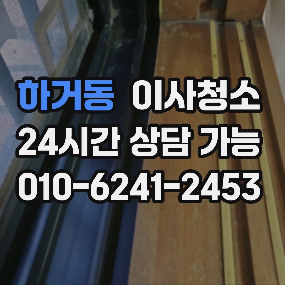 하거동 이사청소 현관과 신발장 정리로 인상 바꾸기